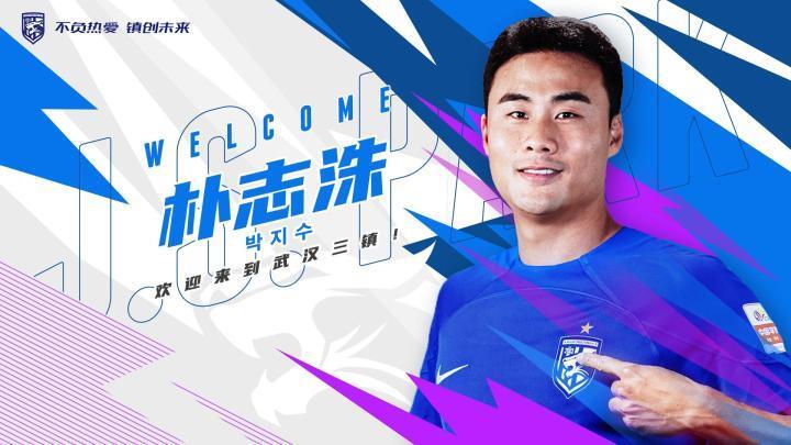 德转：武汉三镇为引进朴志洙，支付了250万欧