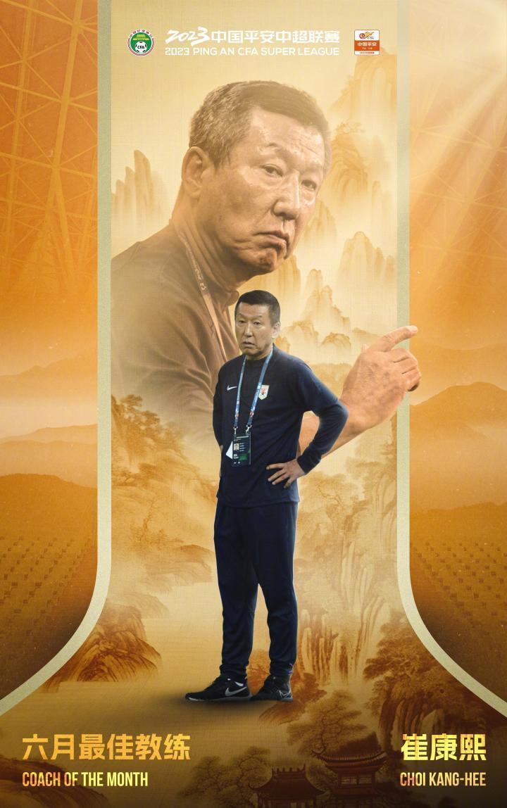 率队2胜1平保持不败，官方：崔康熙当选中超6月最佳教练