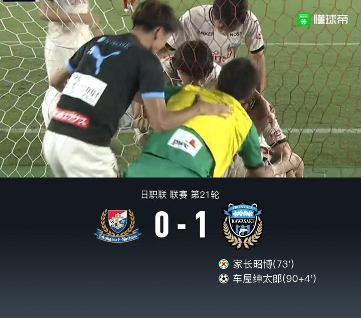 川崎客场1-0绝杀横滨水手，车屋绅太郎破门，家长昭博失点