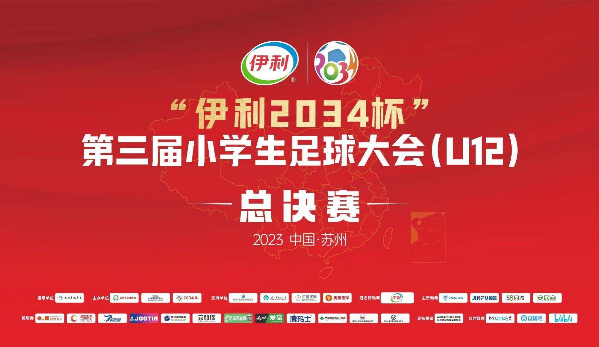 2034杯小学生足球大会今晚打响！将在18:45分直播揭幕战