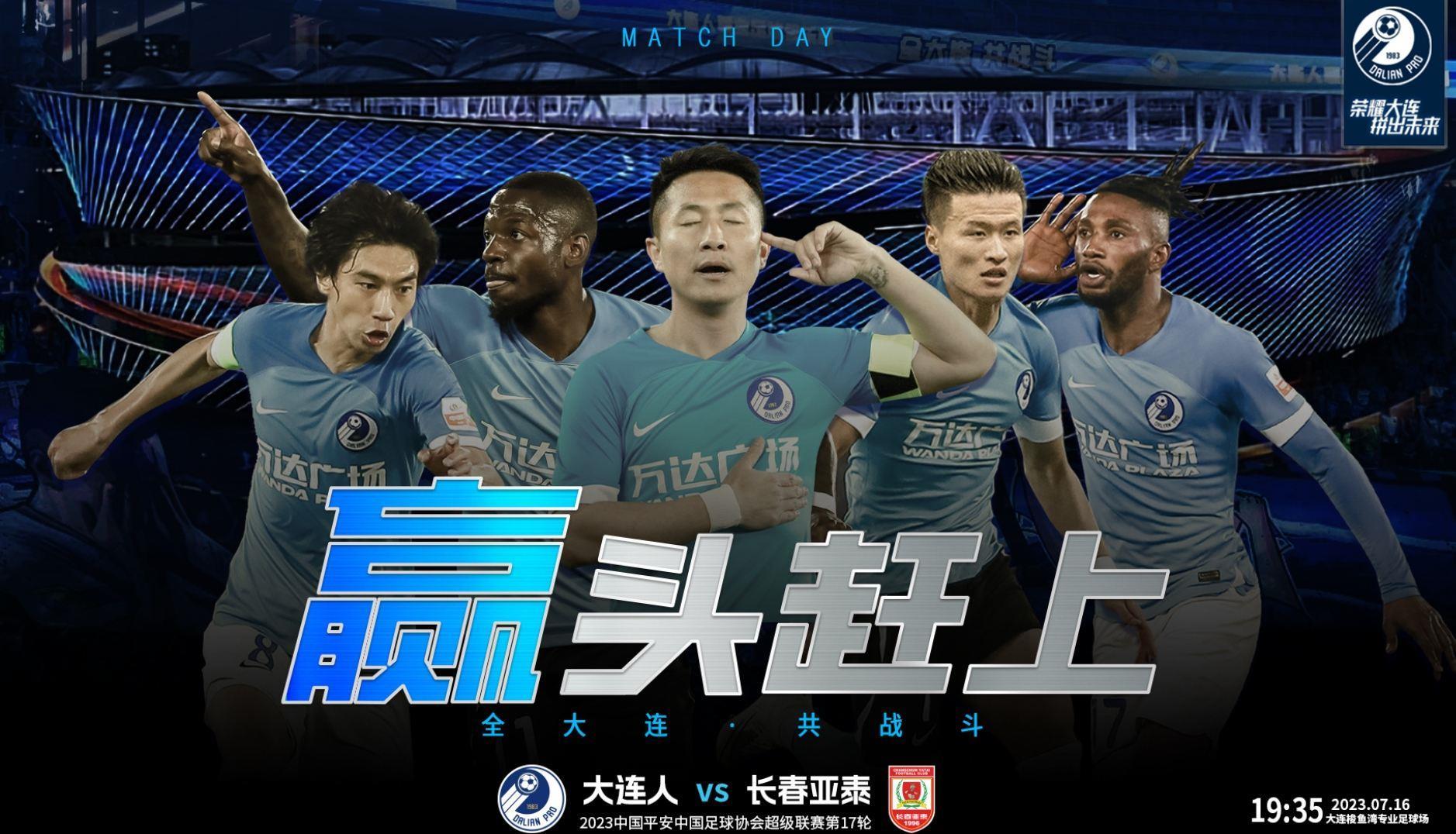 大连人vs长春亚泰首发：林良铭、曼巴先发，谭龙、祖伊登场