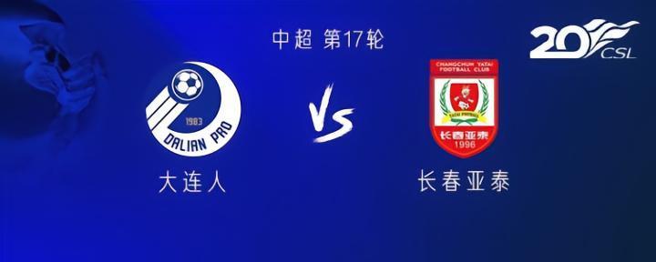 大连vs亚泰：曼巴单外援PK双外援；王耀鹏、程长城首发