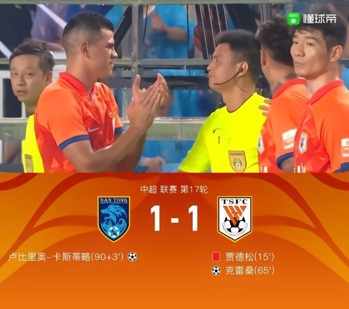 十人山东1-1南通，卡斯蒂略绝平，克雷桑破门，贾德松直红