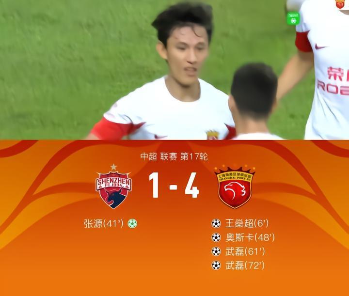 海港客场4-1送深圳8连败，武磊2球1助，奥斯卡传射，李帅助攻