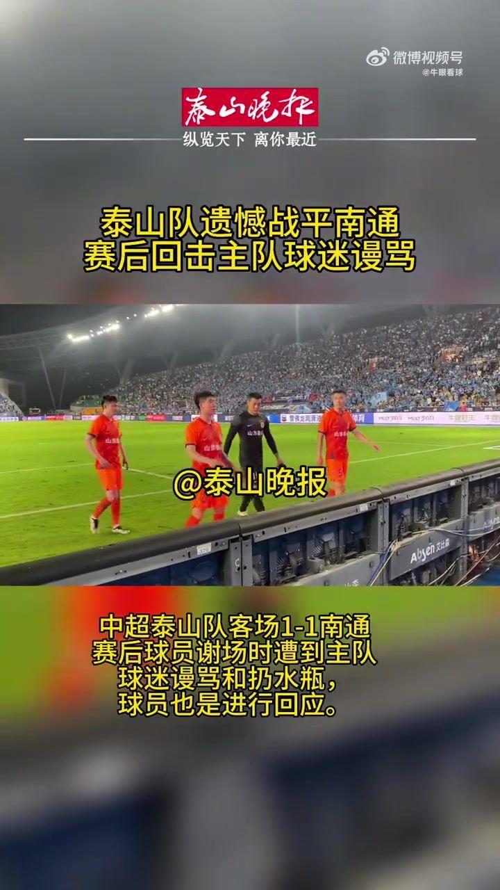 火药味拉满！面对南通球迷谩骂，泰山球员直接国骂回怼：大点声！XXX