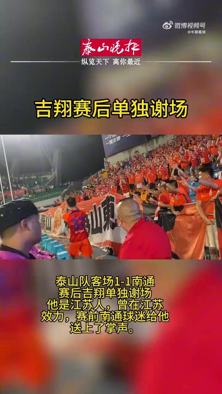 重情重义！吉翔赛后单独向南通支云主场球迷谢场