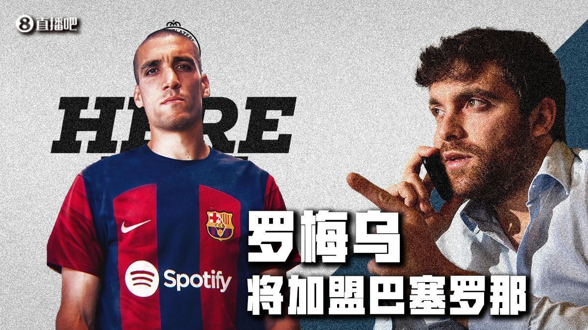 Here we go！罗马诺：巴萨签下31岁罗梅乌，支付450万欧解约金 租借托雷