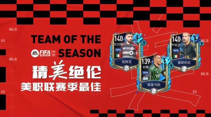 FIFA足球世界 | 大牌云集 美职联赛季最佳盘点