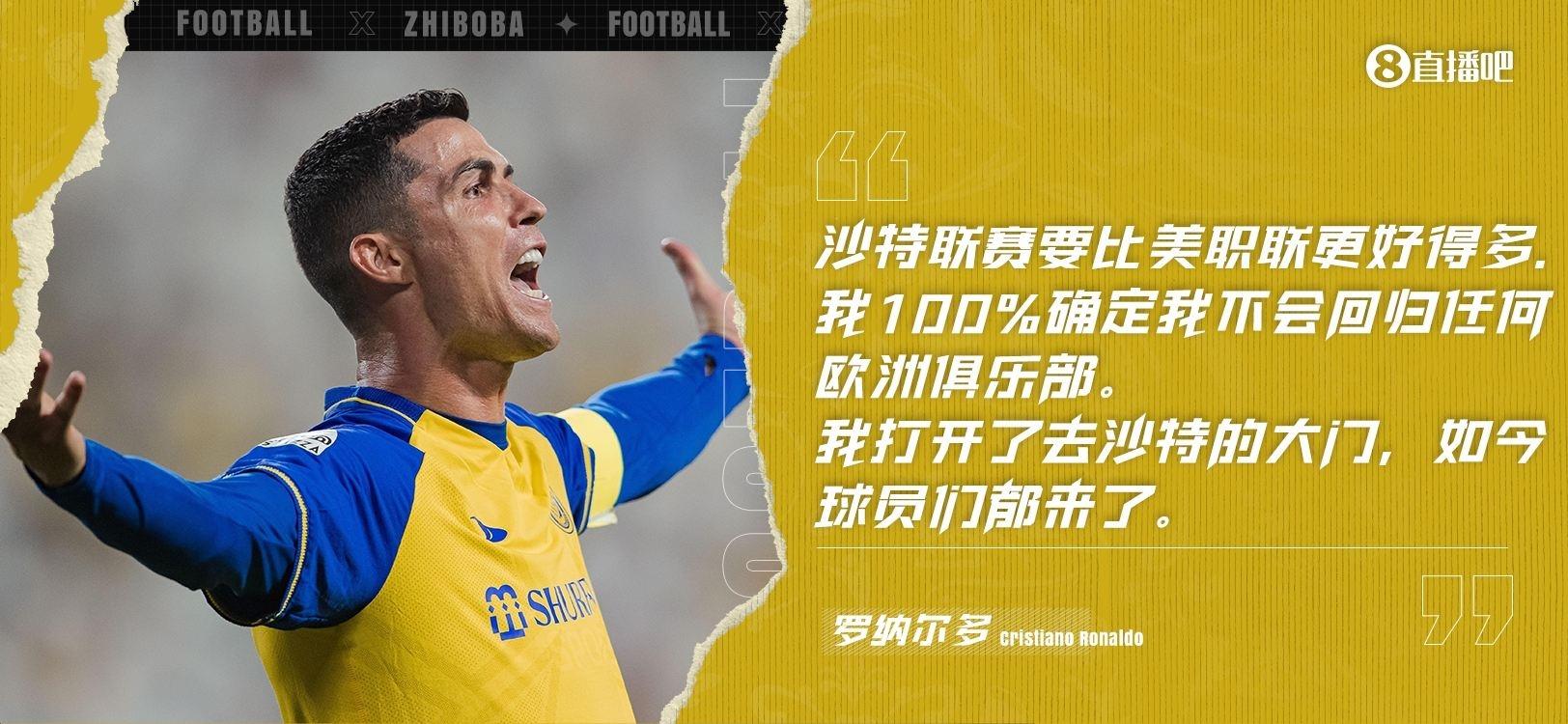 C罗：沙特联赛比美职联好得多，我打开大门如今球员们都来了