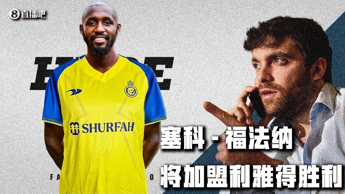Here We Go！罗马诺：利雅得胜利签下塞科-福法纳，转会费2500万至3000万欧