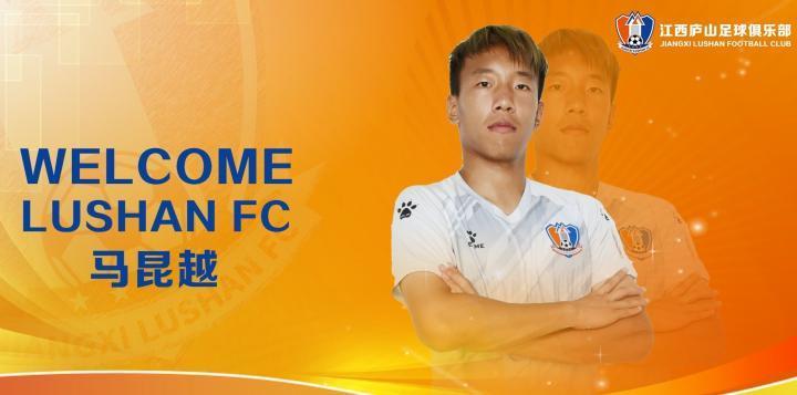 官方：国安球员马昆越租借加盟江西庐山