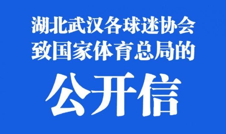 足协公信力何在？山东&武汉球迷先后致信体育总局：彻查裁判圈&判罚是否双标