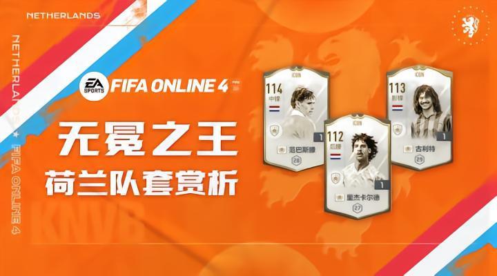 FIFAONLINE4|橙色郁金香永不凋零 荷兰队套赏析