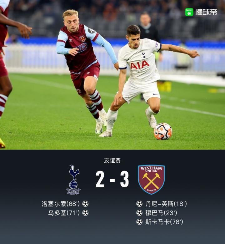 热刺2-3西汉姆联，乌多基收获处子球，斯卡马卡单刀制胜