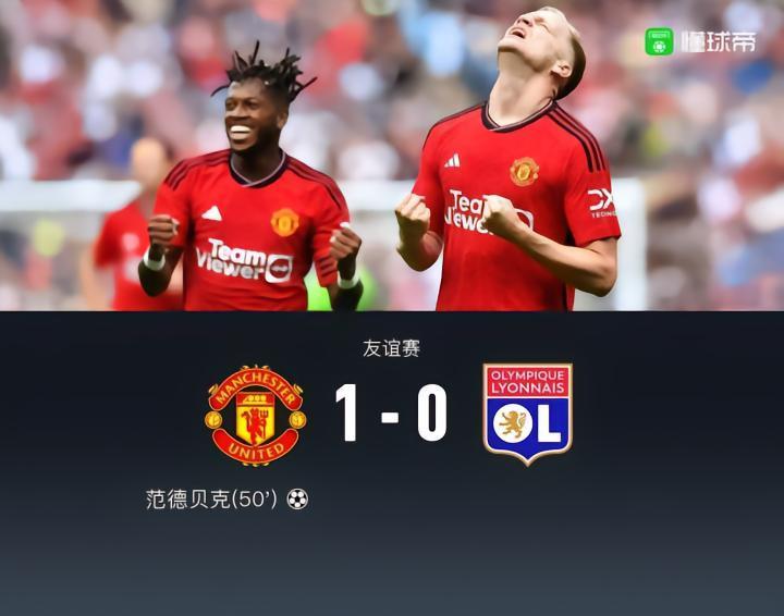 友谊赛曼联1-0里昂，范德贝克凌空斩，埃文斯替补迎回归首秀