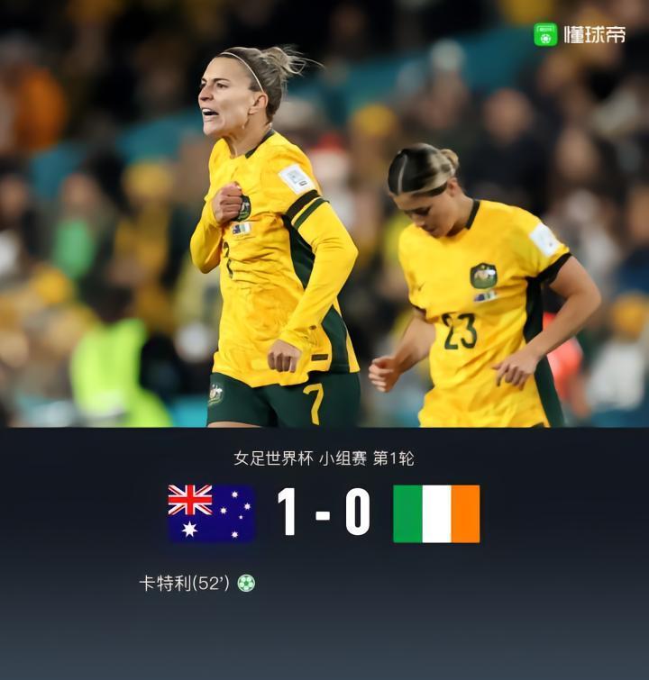 蒙牛战报｜澳大利亚女足1-0爱尔兰女足，卡特利点射制胜