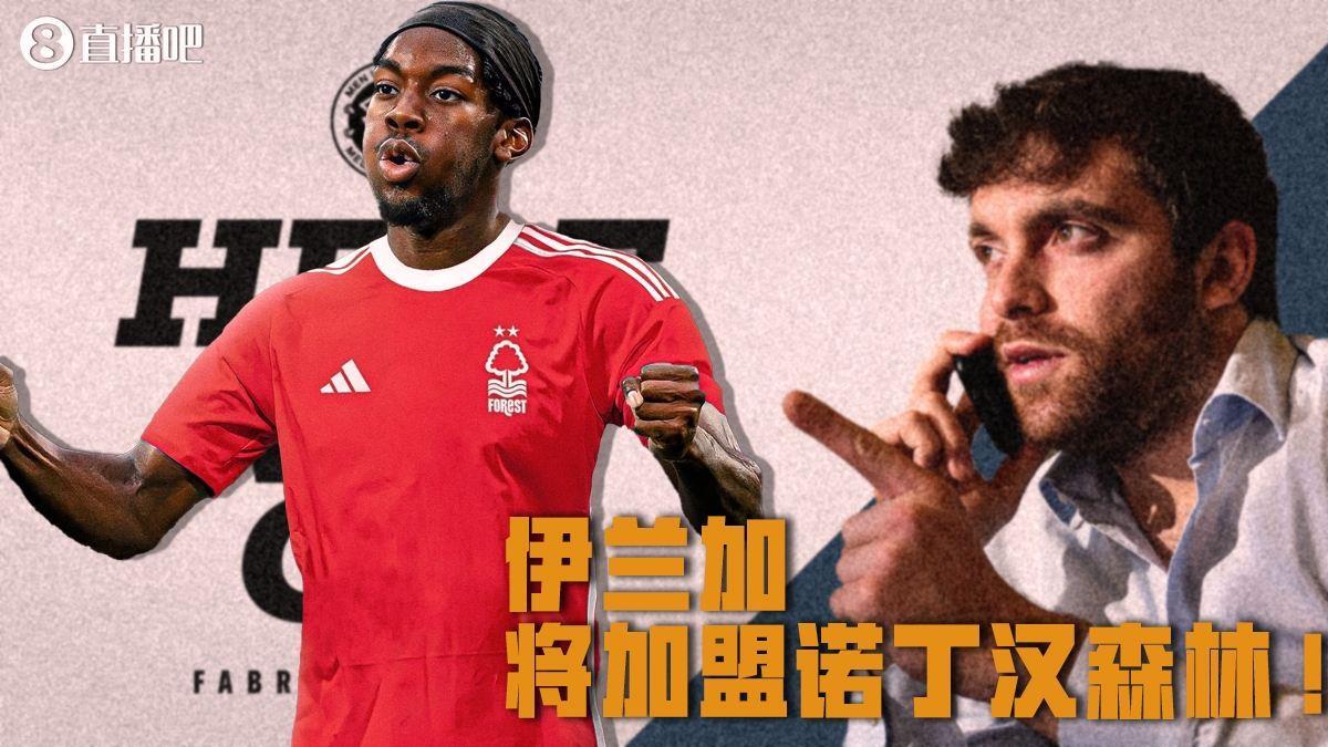 Here we go！罗马诺：伊兰加将加盟诺丁汉森林，转会费1500万镑