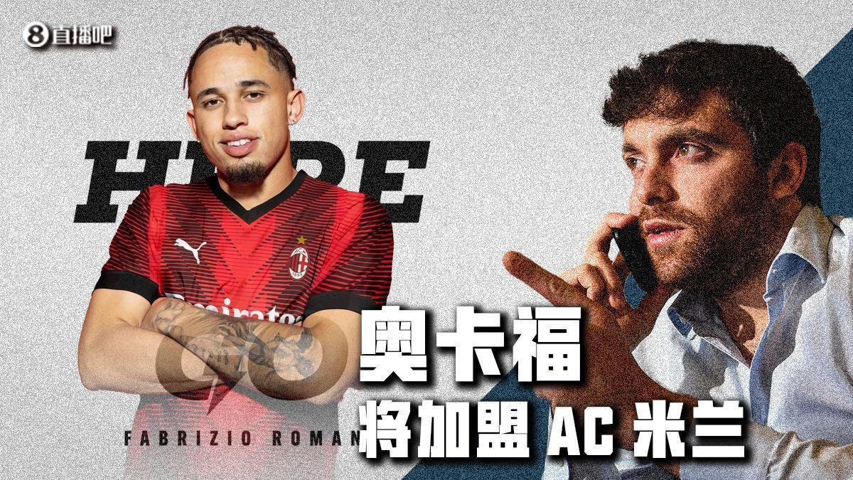 【转会中心】C罗B罗马内组利雅得三巨头米兰签奥卡福光速go