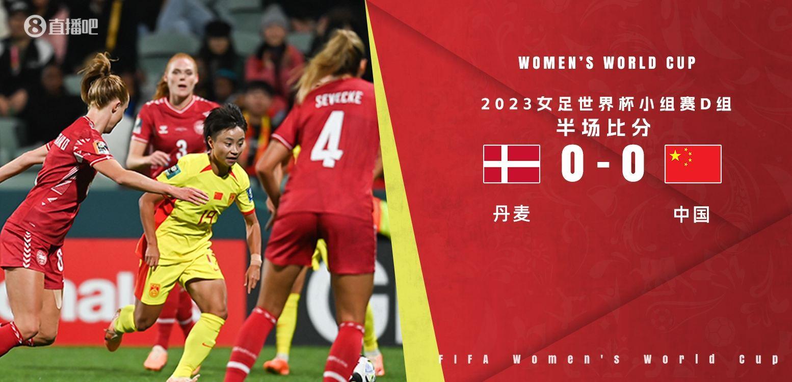 半场-中国女足暂0-0丹麦女足 中国女足场面占优逼抢积极张琳艳低射造险