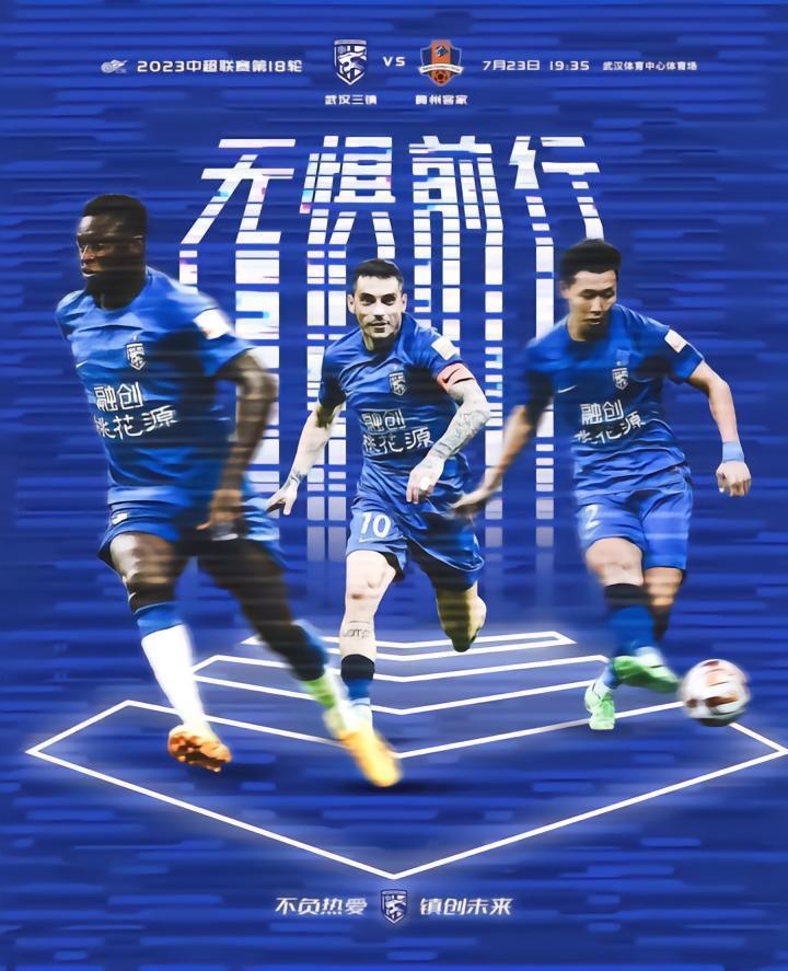 力争胜利！新援将登场！武汉三镇无惧前行