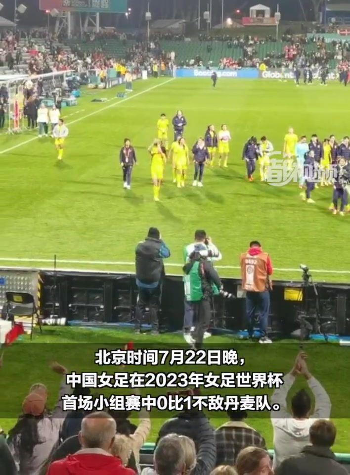 继续拼搏，中国女足赛后谢场时收获球迷暖心鼓励