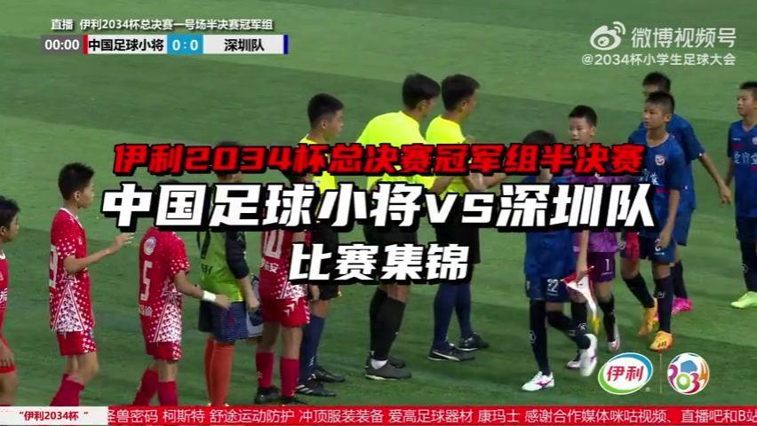惊天大逆转中国足球小将让二追四4-2击败深圳，闯入2034杯决赛