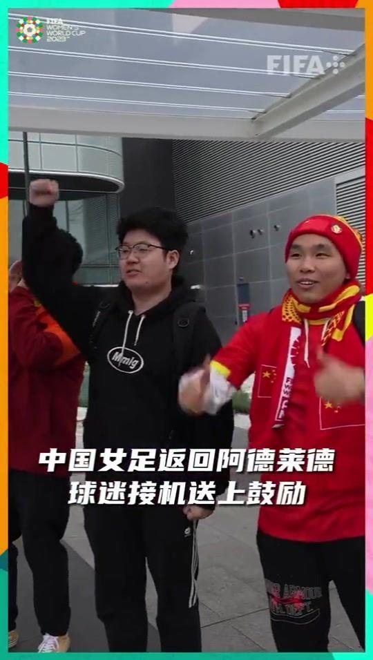 中国女足返回阿德莱德，球迷机场热情接机并送上鼓励