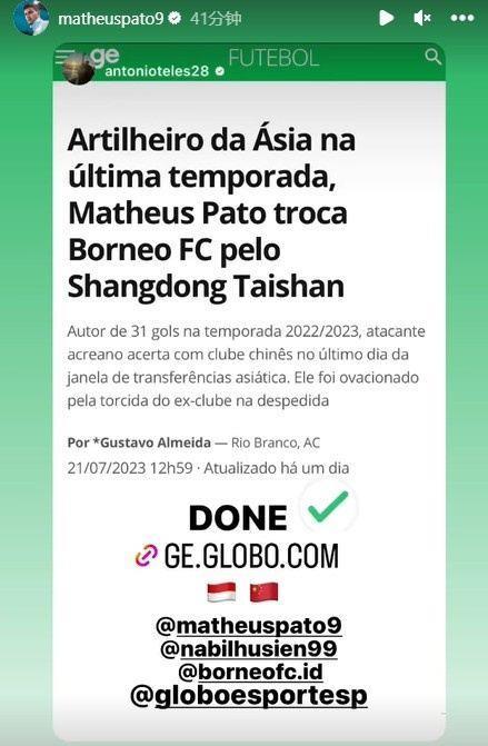 转会完成！马特乌斯-帕托社媒自宣将加盟山东泰山：DONE