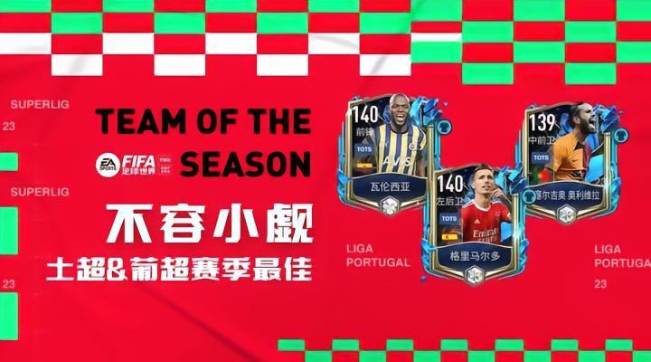 FIFA足球世界 |非同凡响 土超&葡超赛季最佳实战解析