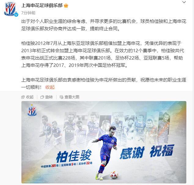 申花官宣：提前与柏佳骏友好解约！11年老臣出战2
