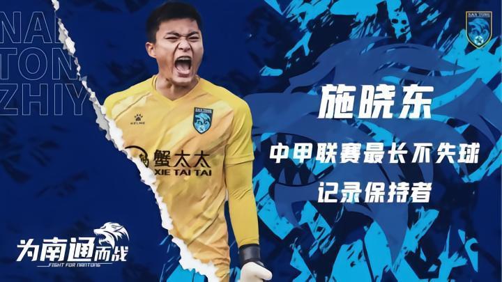 门将施晓东完成南通支云百场里程碑：感谢球迷的支持与喜爱