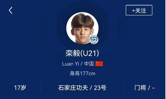 石家庄功夫栾毅入选中国U-18国家男足选拔队