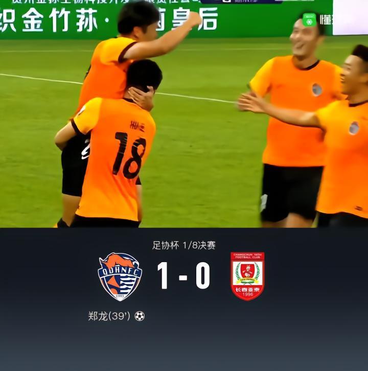 海牛1-0淘汰亚泰晋级足协杯8强，郑龙天外飞仙破门