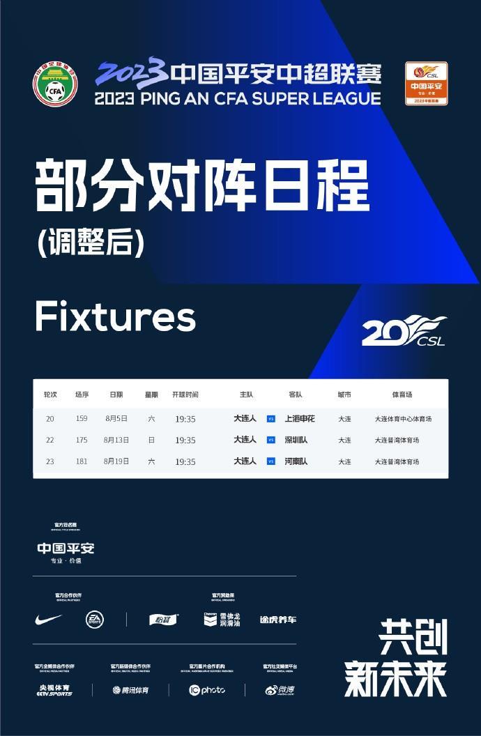 官方：大连人第20、22、23轮主场比赛场地调整，比赛时间不变