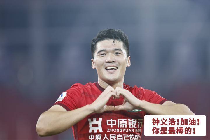 钟义浩，放下包袱，享受比赛。足协杯对于今年的河南