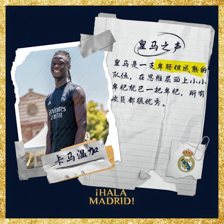 皇马球员卡马文加昨天采访：「卡马温加：期待与曼联