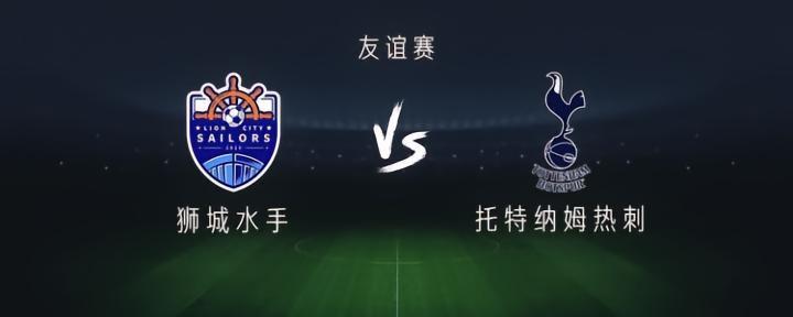 狮城水手vs热刺：凯恩、孙兴慜、库卢塞夫斯基领衔首发