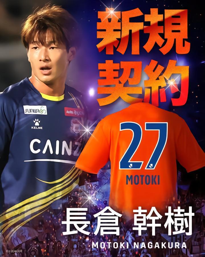 官方：新潟天鹅宣布签下群马草津温泉前锋长仓干树