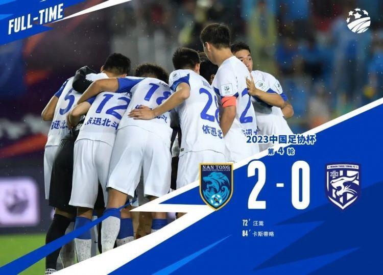 足协杯战报 | 武汉三镇负于南通支云 止步第四轮