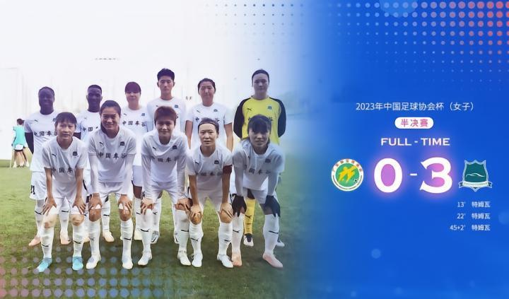 足协杯 | 晋级决赛！ 广东女足0:3武汉车谷江大