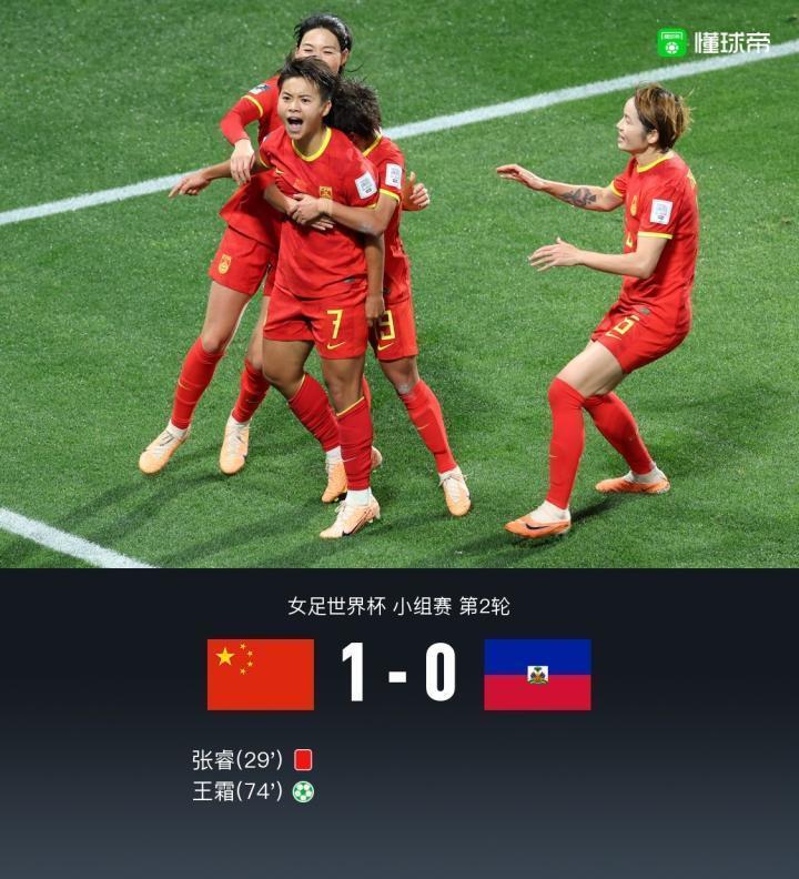 蒙牛战报｜绝境逢生！十人中国女足1-0海地女足，王霜点杀