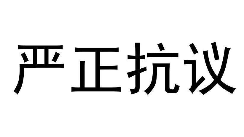 深足严正抗议种族歧视：要求严格追究顾操责任 恳请取消阿奇姆彭红牌