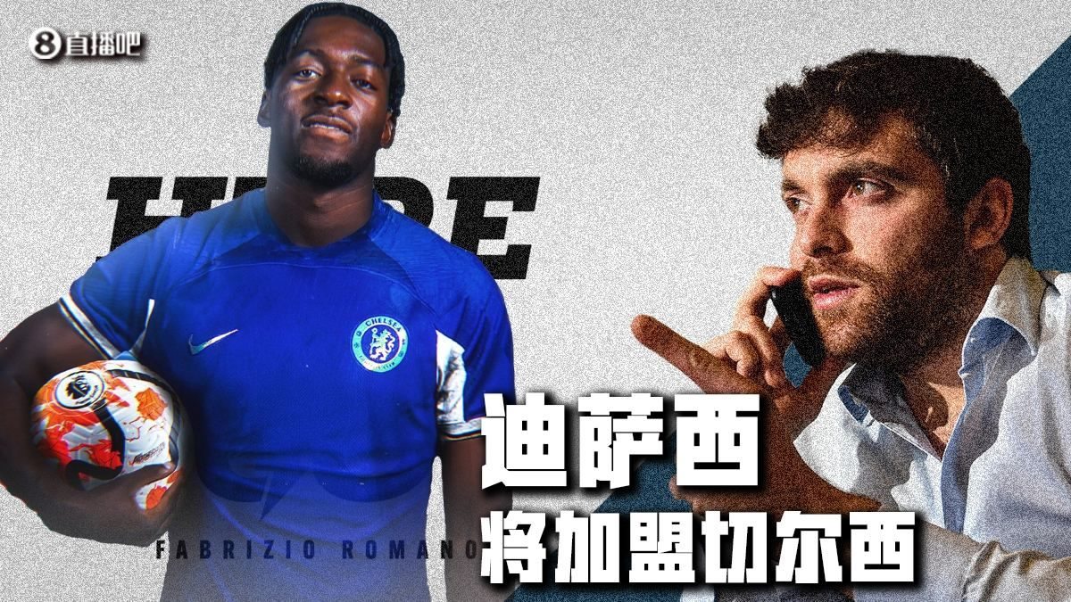 Here we go！罗马诺：切尔西签迪萨西达协议，转会费4500万&签约5年