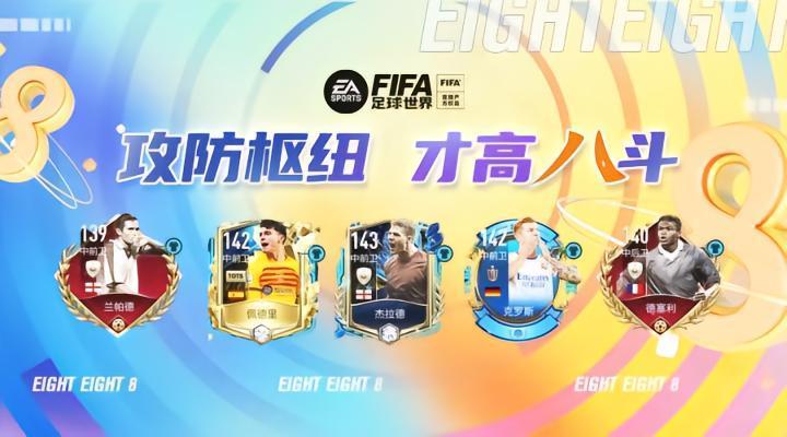 FIFA足球世界 | 八面玲珑 足坛八号球员盘点