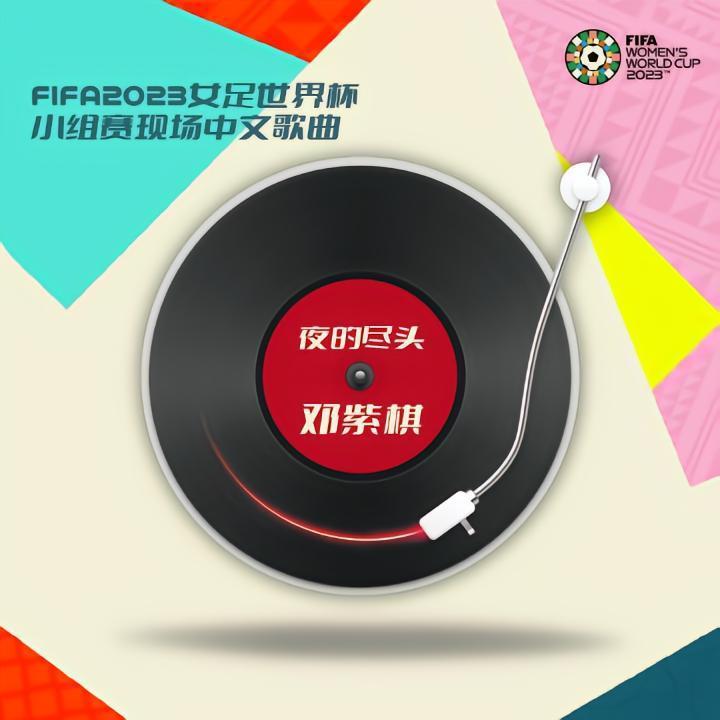 官方：中国女足vs英格兰女足现场将播放邓紫棋的《夜的尽头》