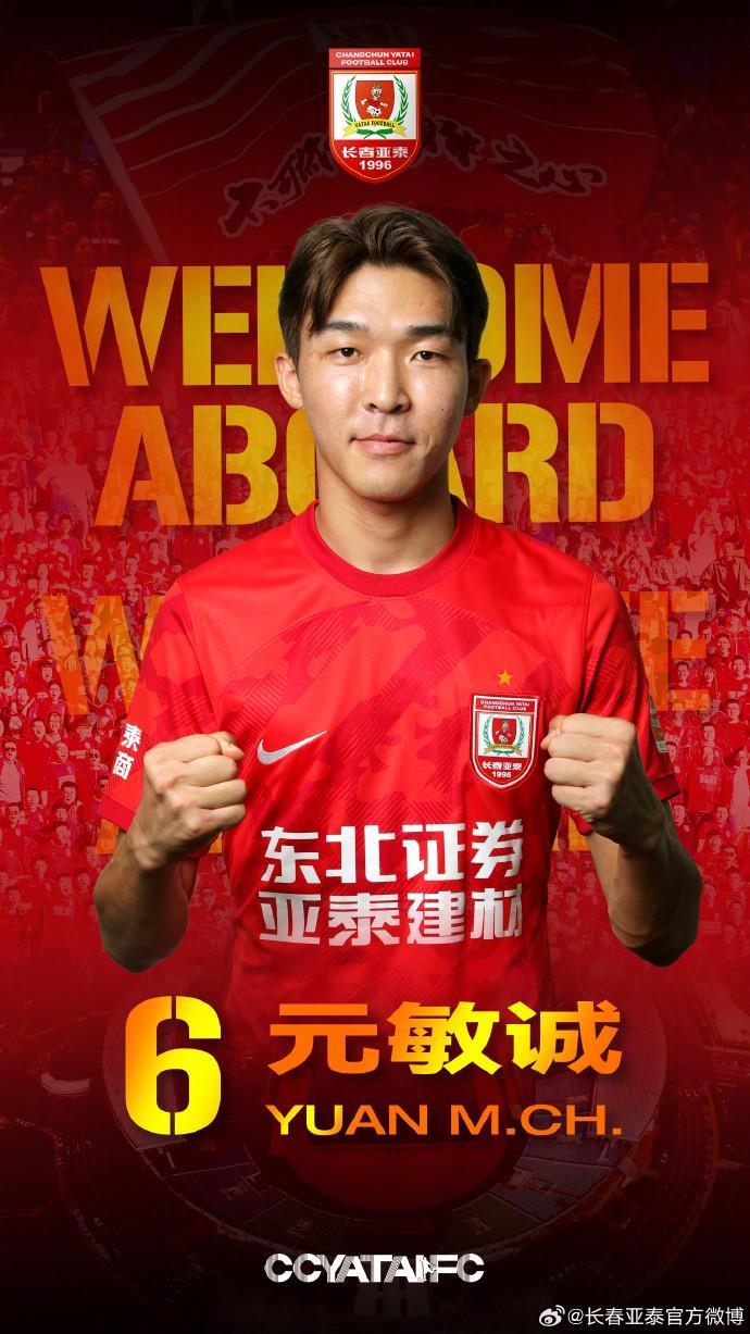 官方：元敏诚加盟长春亚泰，三名U21球员补报一线队