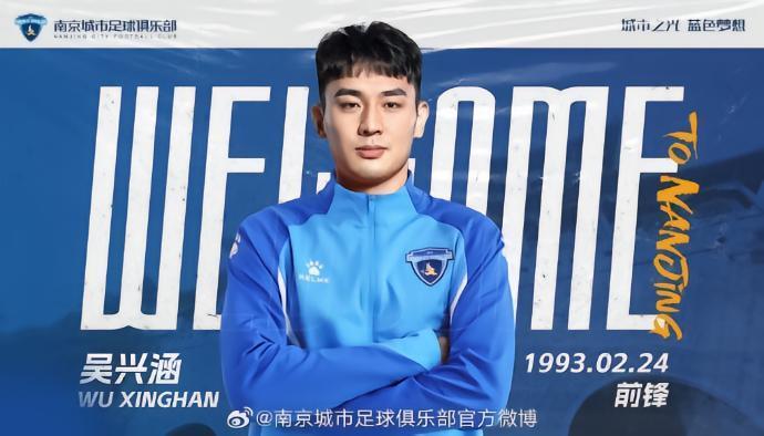 官方：山东泰山球员吴兴涵租借加盟南京城市