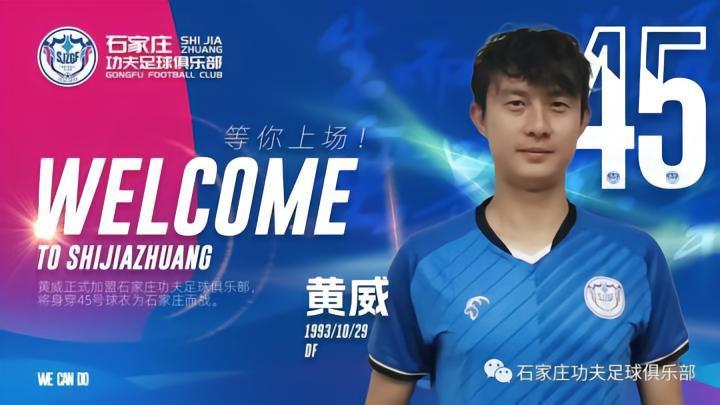 官方：黄威、佧米然-哈力穆拉提加盟石家庄功夫