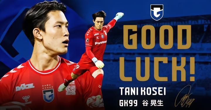 官方：22岁日本国门谷晃生租借加盟比乙球队登德，租期一年