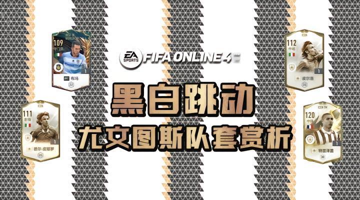 FIFA ONLINE4 |  尤文图斯新版队套赏析